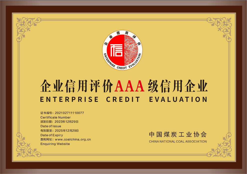 33.2023年，荣获中国煤炭工业协会企业信用评价AAA级信用企业；.png