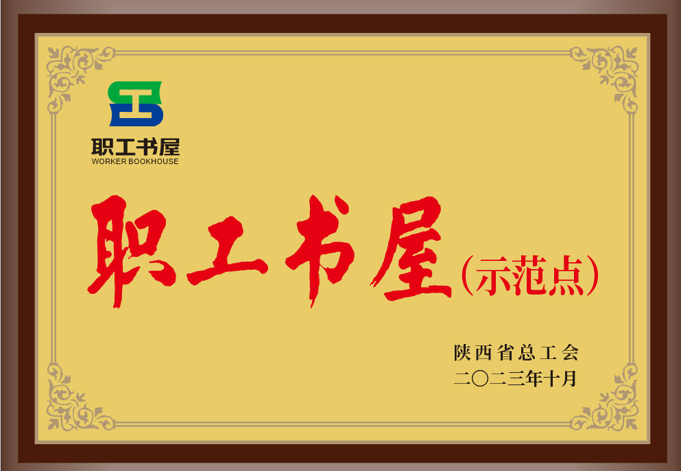 35.2023年，被陕西省总工会授予职工书屋示范点；.png