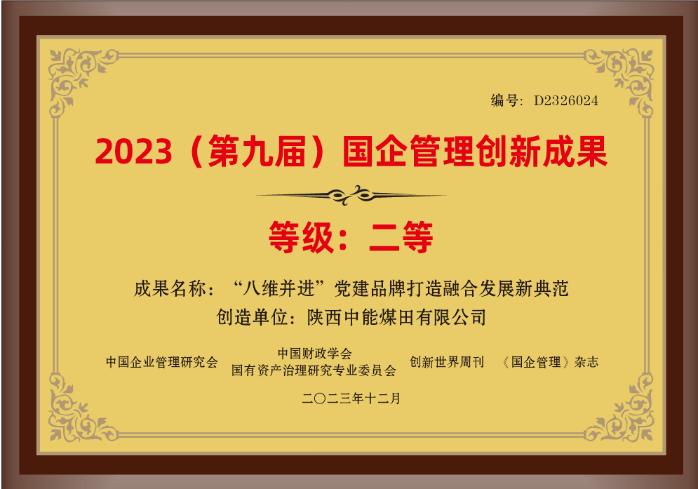 32.2023年，荣获中国企业管理研究会 中国财政学会国有资产治理研究专业委员会 创新世界周刊 《国企管理》杂志2023（第九届）国企管理创新成果二等奖；.png