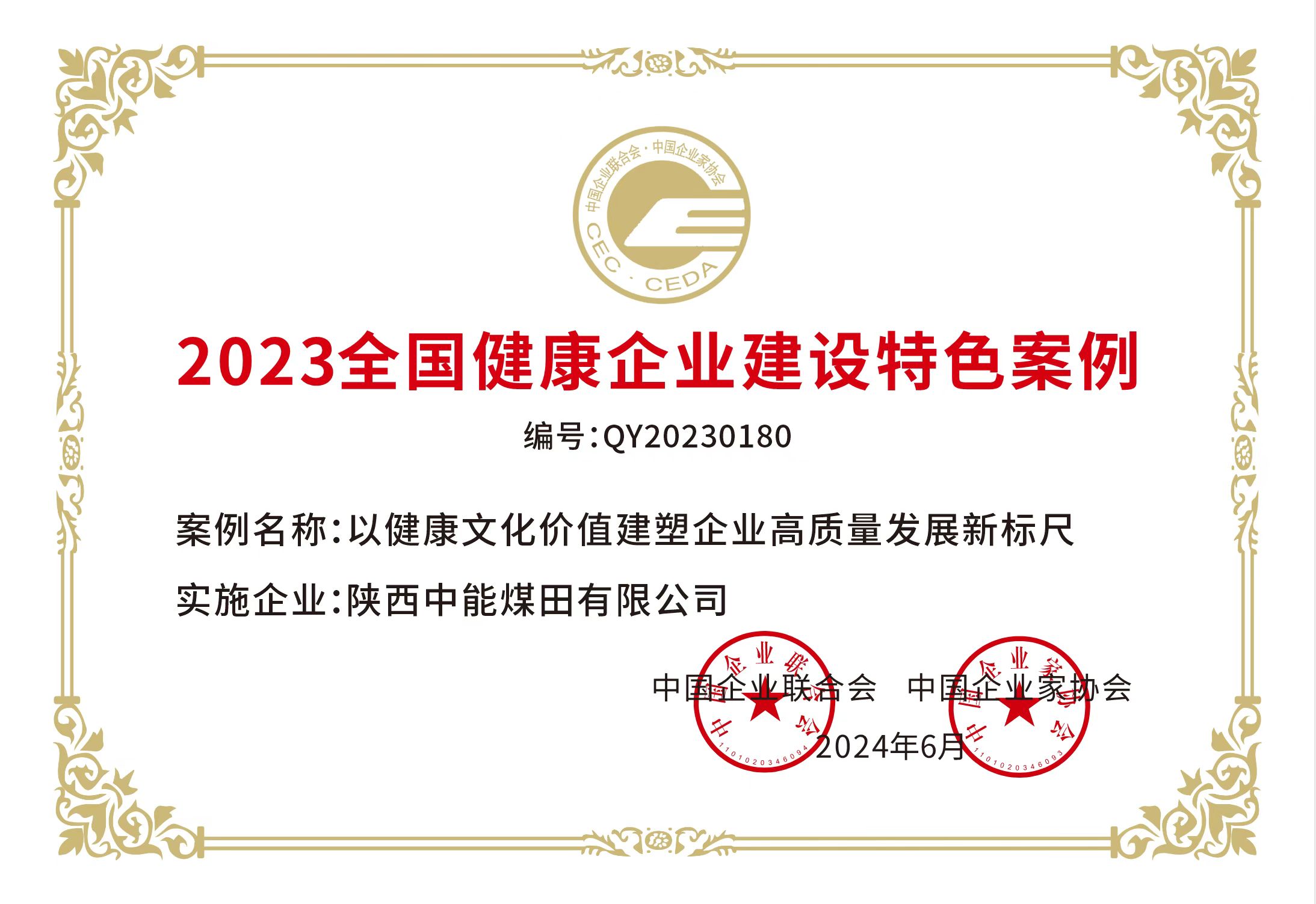 38.2024年，荣获中国企业联合会 中国企业家协会2023年全国健康企业建设特色案例；.jpg