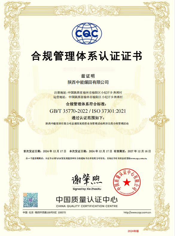 40.2024年，荣获中国质量认证中心有限公司合规管理体系认证证书；.jpg