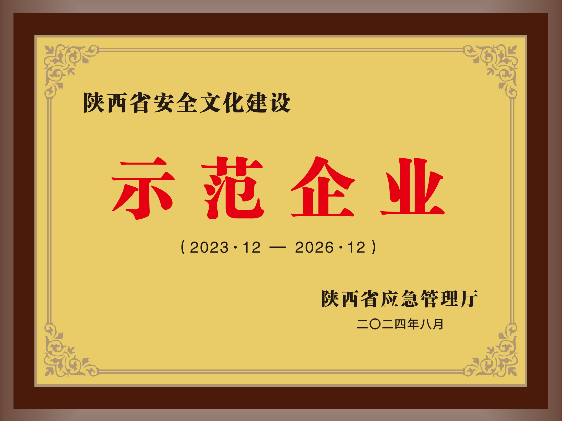 43.2024年，被陕西省应急管理厅授予陕西省安全文化建设示范企业；.png